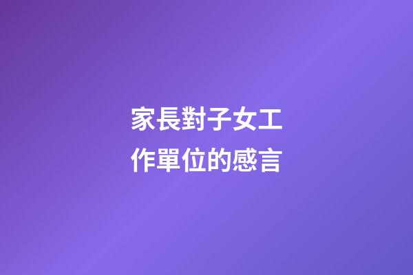 家長對子女工作單位的感言