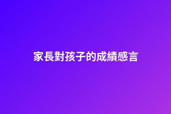 家長對孩子的成績感言