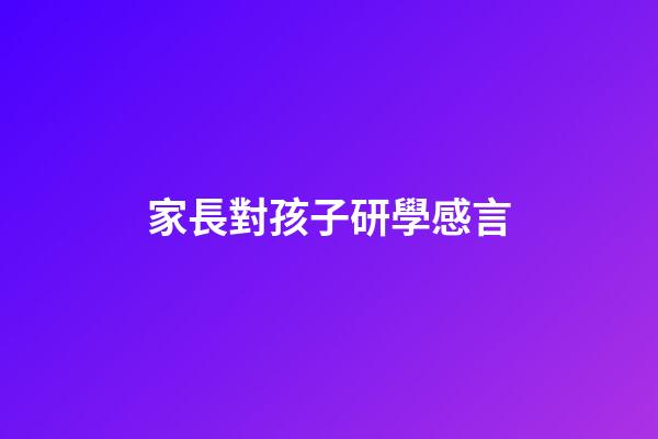 家長對孩子研學感言