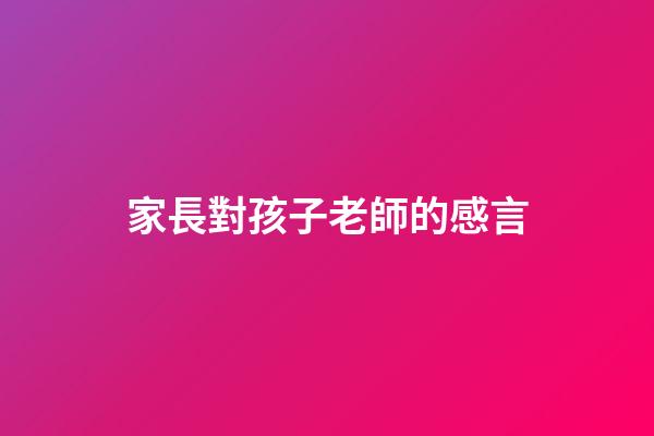 家長對孩子老師的感言