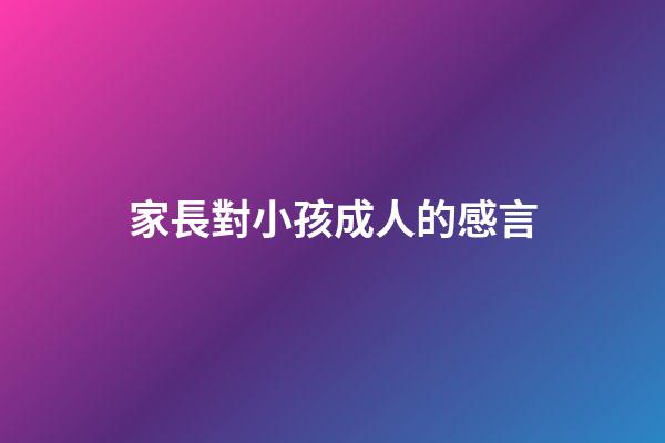 家長對小孩成人的感言