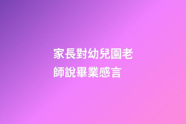 家長對幼兒園老師說畢業感言