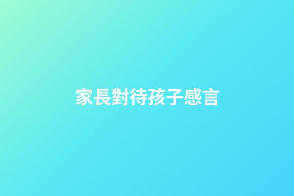 家長對待孩子感言