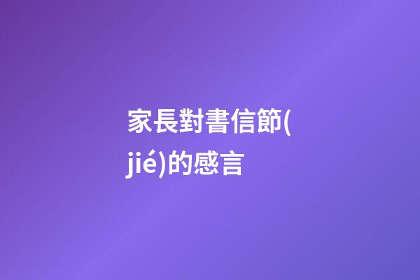 家長對書信節(jié)的感言