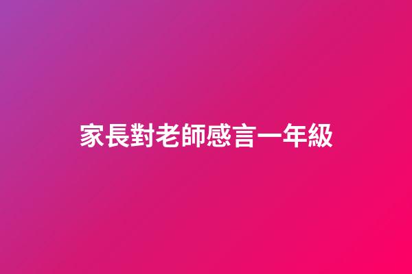 家長對老師感言一年級
