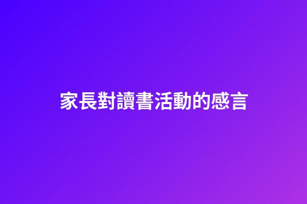 家長對讀書活動的感言