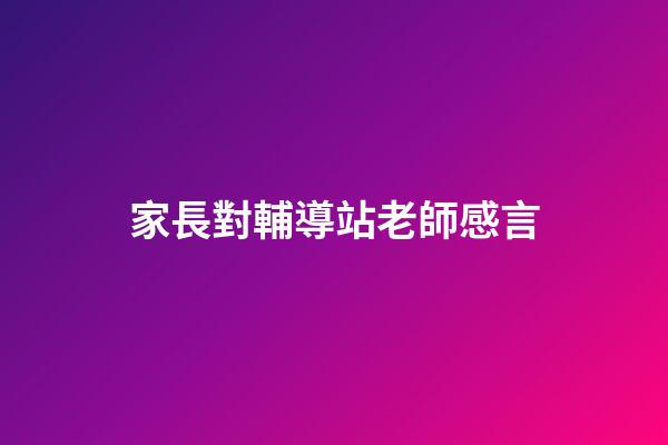 家長對輔導站老師感言
