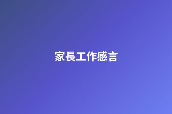 家長工作感言