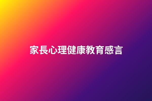 家長心理健康教育感言