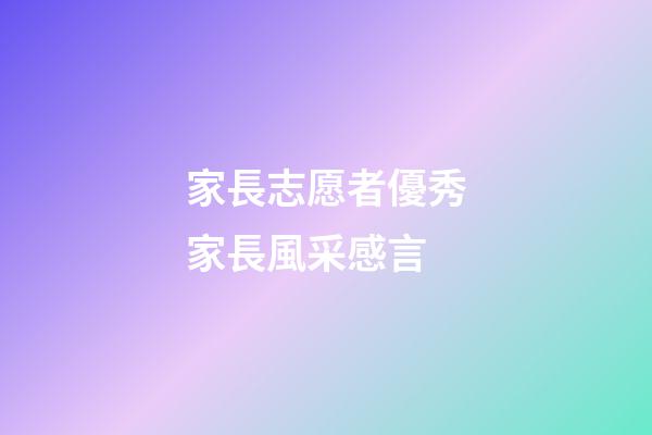 家長志愿者優秀家長風采感言