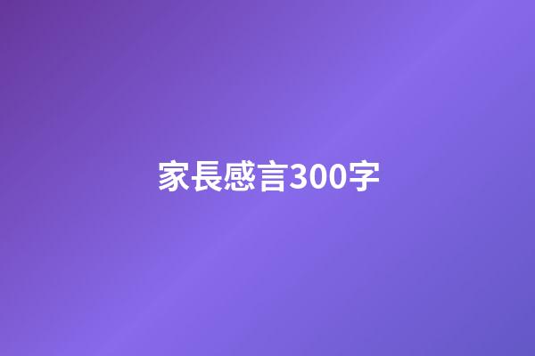 家長感言300字