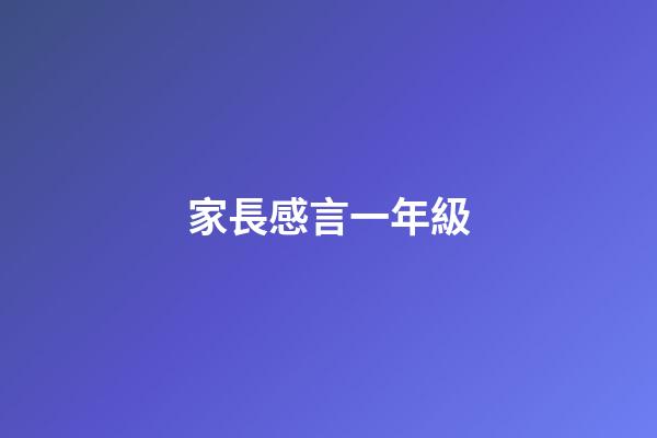 家長感言一年級