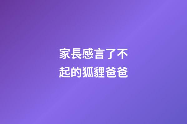 家長感言了不起的狐貍爸爸
