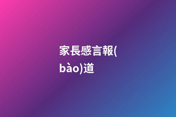 家長感言報(bào)道