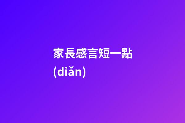 家長感言短一點(diǎn)