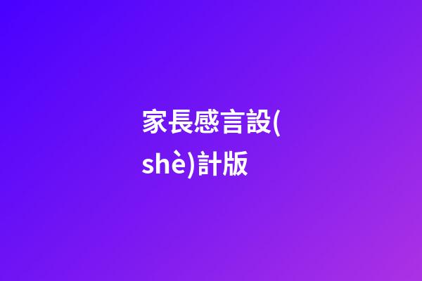 家長感言設(shè)計版