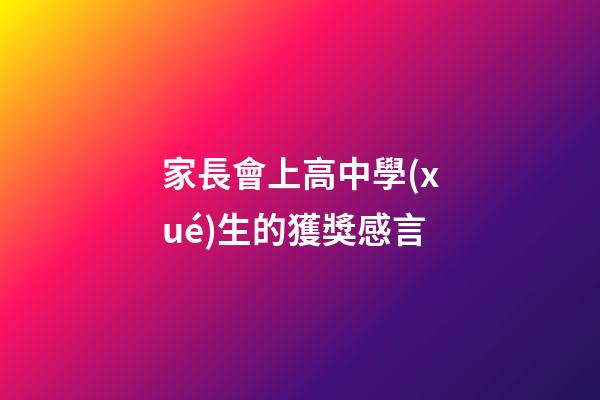 家長會上高中學(xué)生的獲獎感言