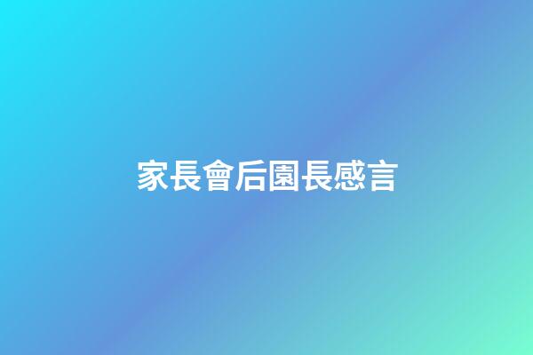 家長會后園長感言
