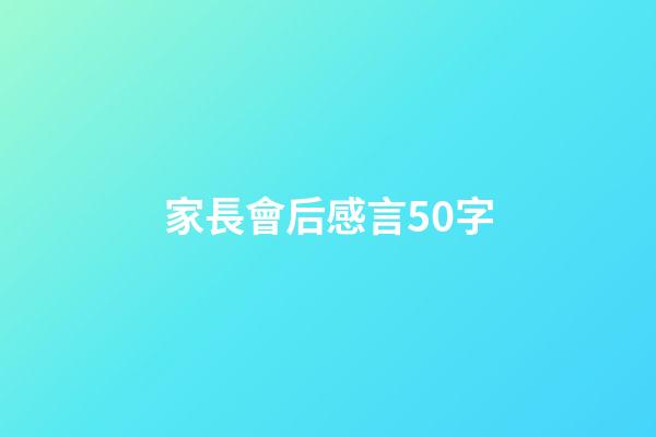 家長會后感言50字