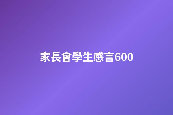 家長會學生感言600