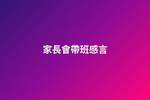 家長會帶班感言