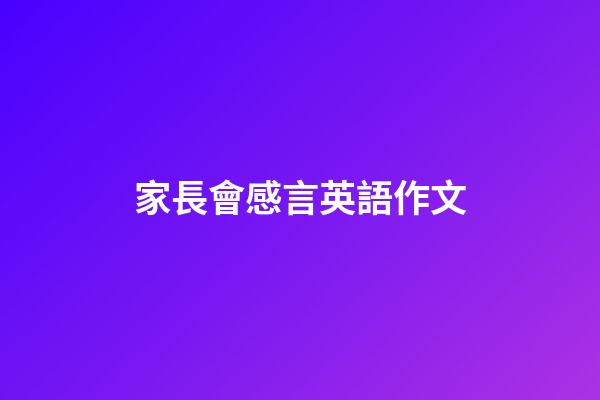 家長會感言英語作文