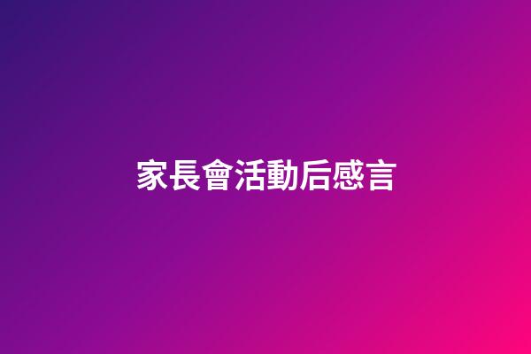 家長會活動后感言
