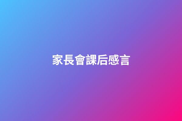家長會課后感言