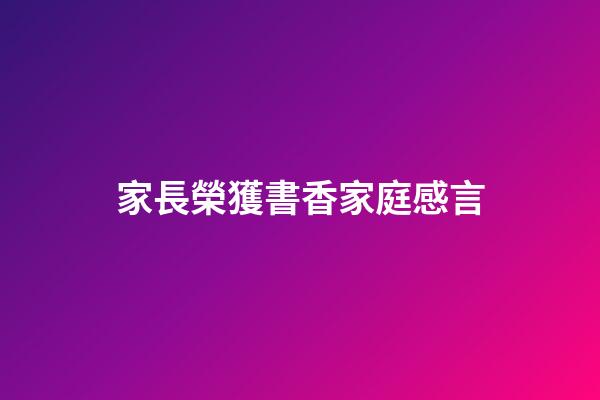 家長榮獲書香家庭感言