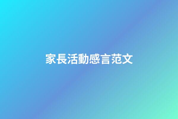 家長活動感言范文