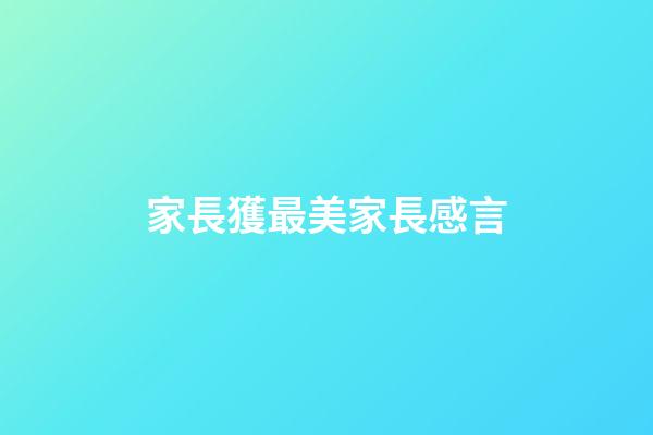家長獲最美家長感言