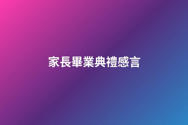 家長畢業典禮感言