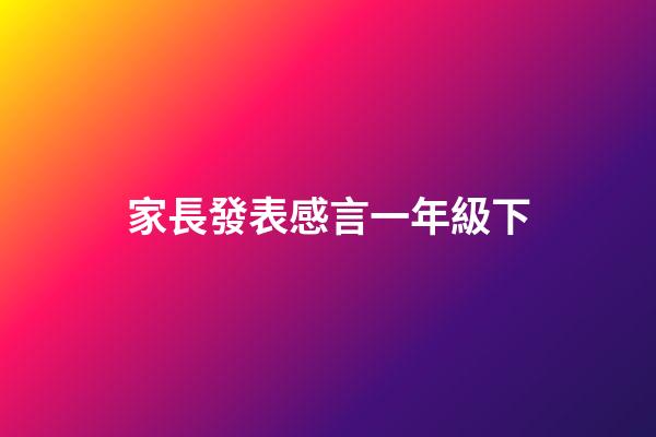 家長發表感言一年級下