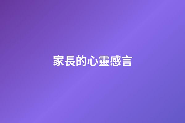 家長的心靈感言