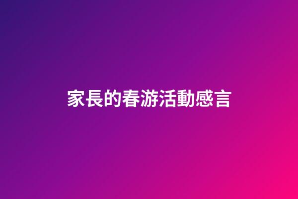 家長的春游活動感言