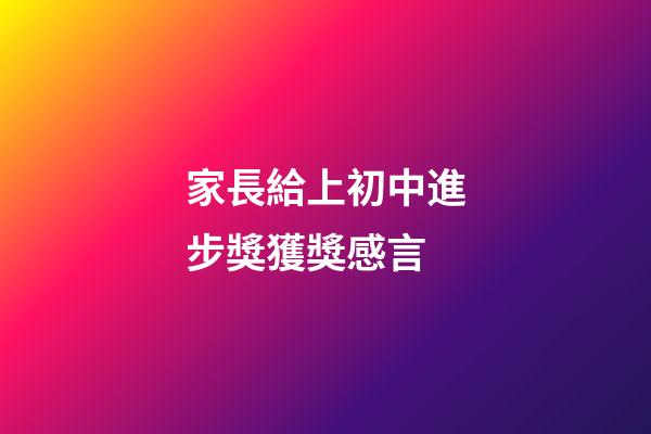家長給上初中進步獎獲獎感言