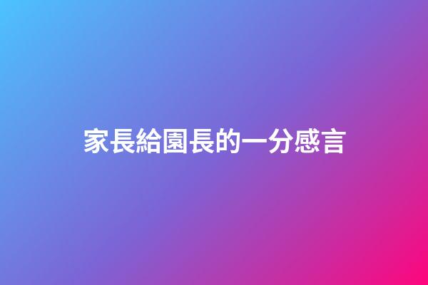 家長給園長的一分感言