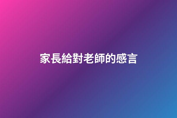 家長給對老師的感言