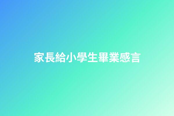 家長給小學生畢業感言