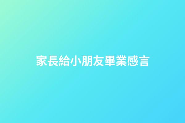 家長給小朋友畢業感言