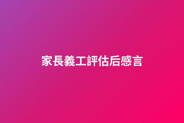 家長義工評估后感言