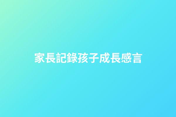 家長記錄孩子成長感言