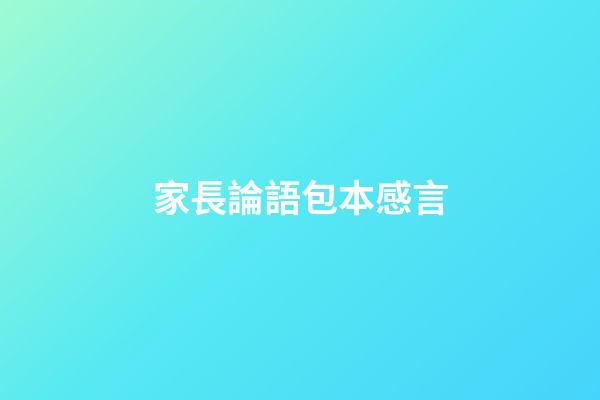 家長論語包本感言