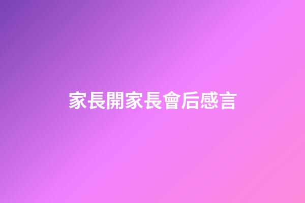 家長開家長會后感言