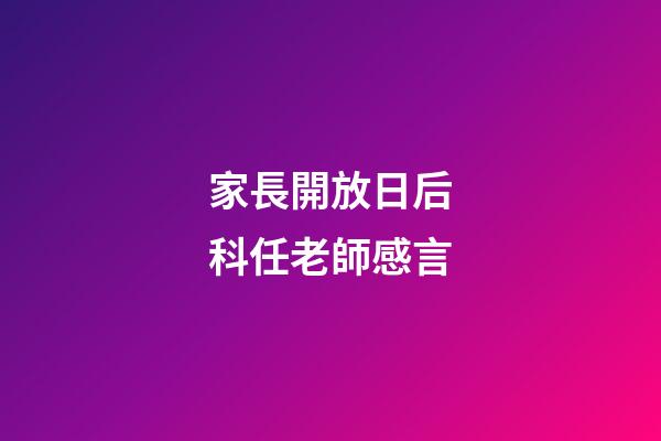 家長開放日后科任老師感言