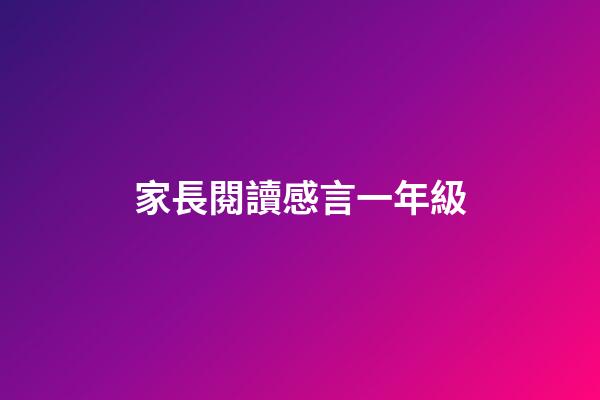 家長閱讀感言一年級