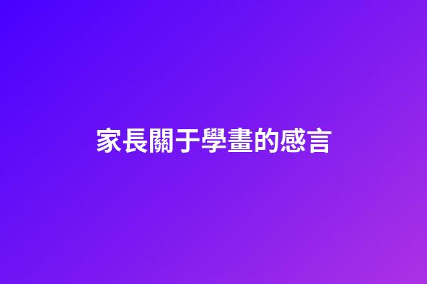 家長關于學畫的感言