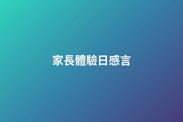 家長體驗日感言