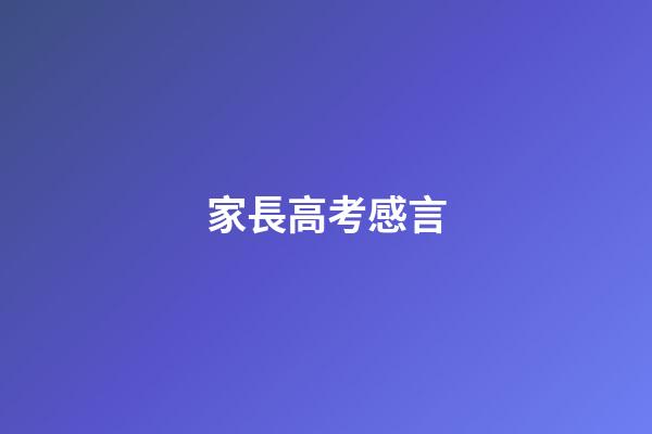 家長高考感言