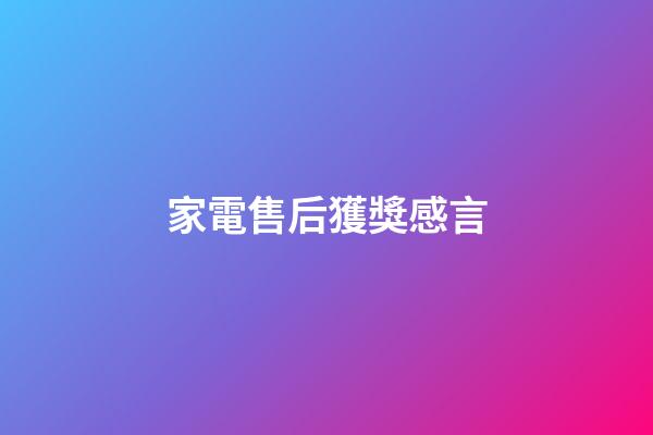 家電售后獲獎感言